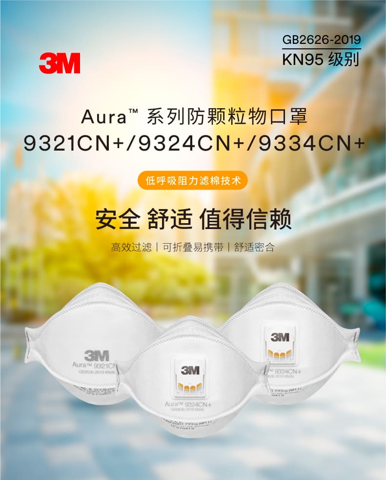3M 9321CN+ 防颗粒物口罩 （头带式、欧洲FFP2认证和中国KN95认证）
